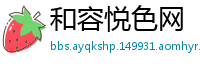 和容悦色网